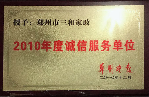 2010年度誠(chéng)信服務(wù)單位