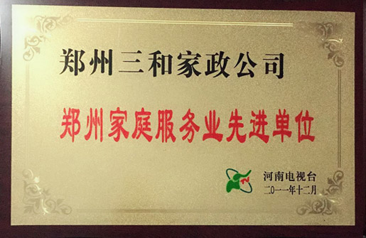 2011年鄭州家庭服務(wù)業(yè)先進(jìn)單位