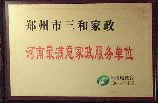 2013年河南最滿(mǎn)意家政服務(wù)單位